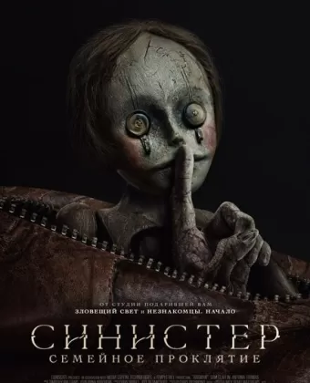 Синистер: Семейное проклятие / Bagman