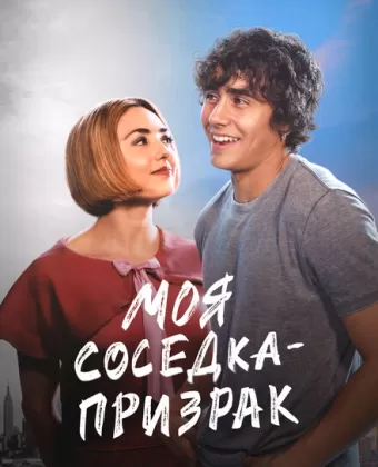 Моя соседка — призрак / Girl Haunts Boy