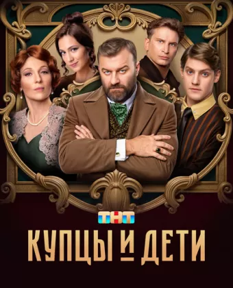 Купцы и дети