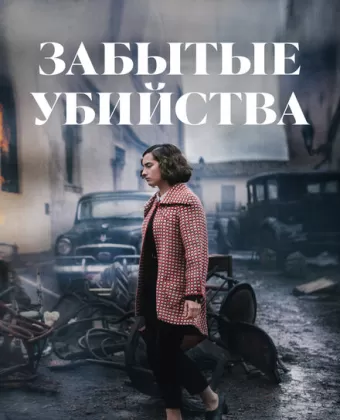 Забытые убийства / Olvido