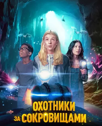 Охотники за сокровищами / Treasure Trackers