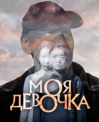 Моя девочка