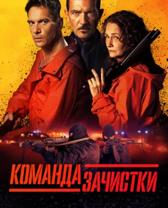Команда зачистки / Clean Up Crew