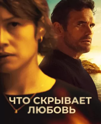 Что скрывает любовь / Haunted Heart