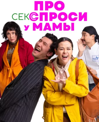 Про секс спроси у мамы