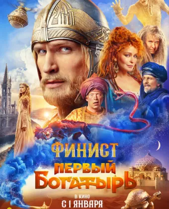 Финист. Первый богатырь