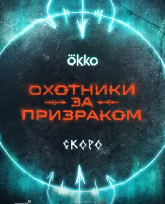 Охотники за призраком