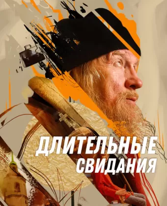 Длительные свидания
