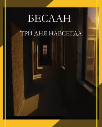 Беслан. Три дня навсегда