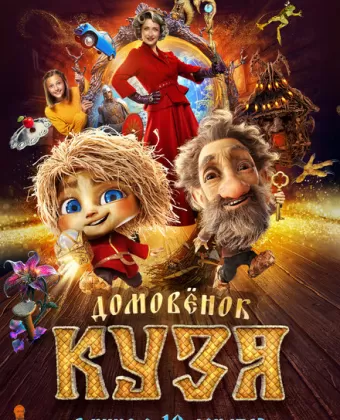 Домовенок Кузя