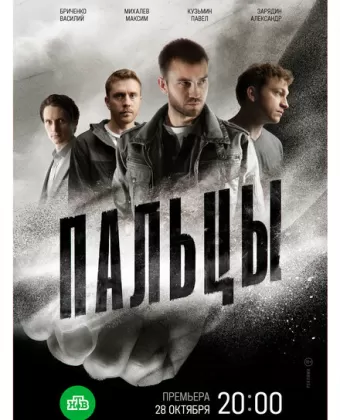 Пальцы