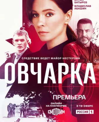 Овчарка