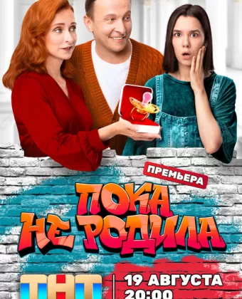 Пока не родила