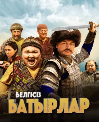 Неизвестные герои / Белгісіз батырлар