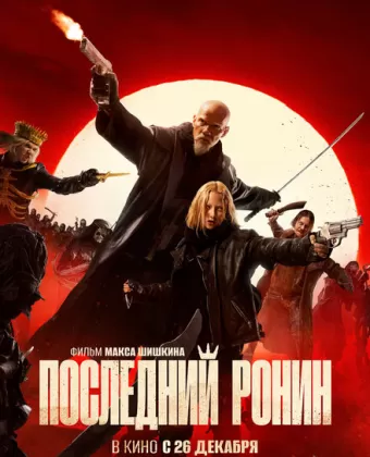 Последний Ронин