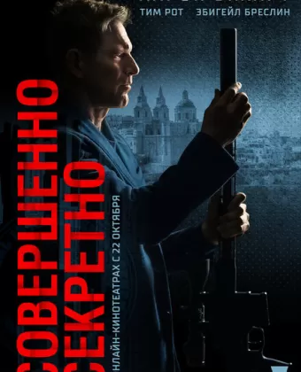 Совершенно секретно / Classified