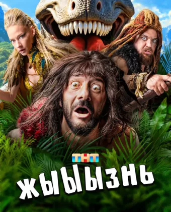 жЫЫЫзнь