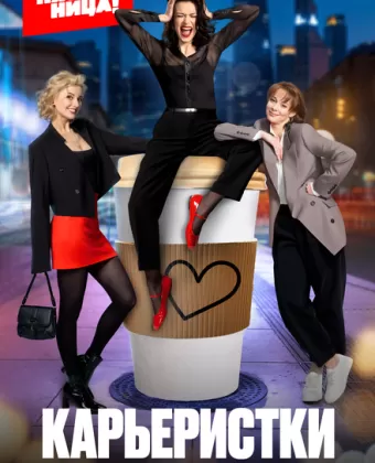 Карьеристки