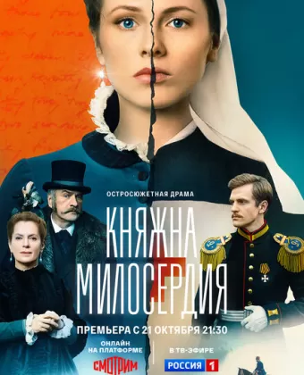 Княжна милосердия