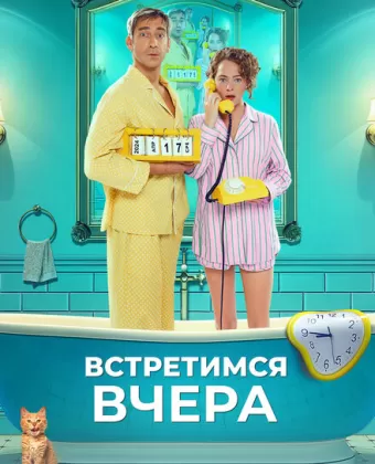 Встретимся вчера