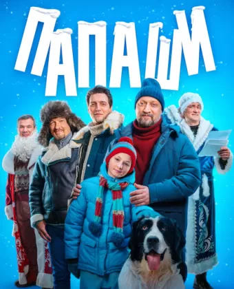 Папаши