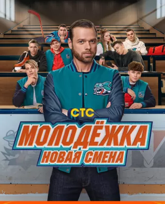 Молодёжка: Новая смена / Molodyozhka. Novaya smena