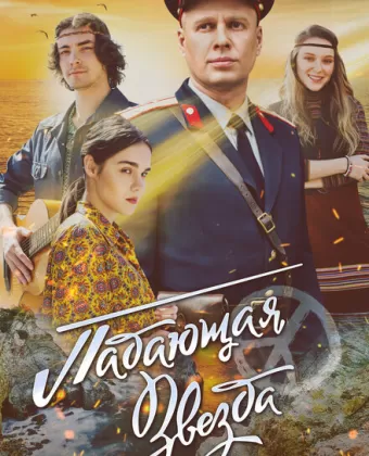 Падающая звезда