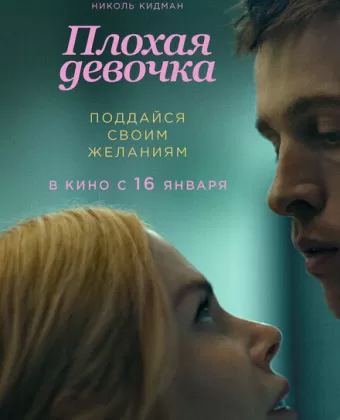 Плохая девочка / Babygirl