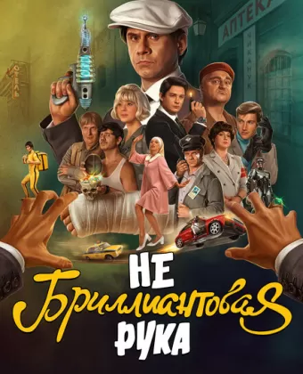 Небриллиантовая рука