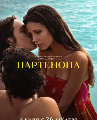 Партенопа / Parthenope