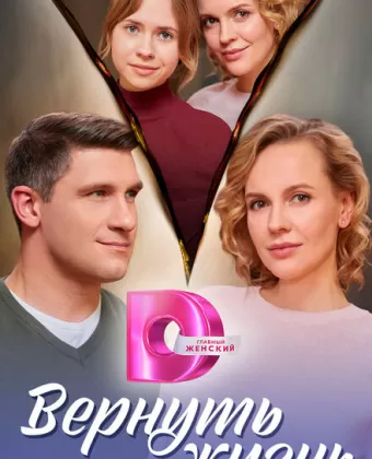 Вернуть жизнь