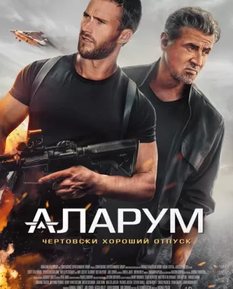 Аларум / Alarum