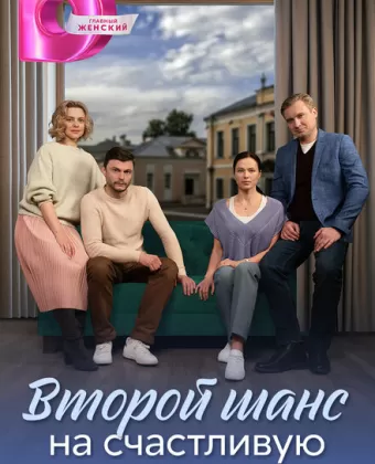 Вторая молодость