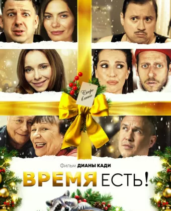 Время есть!