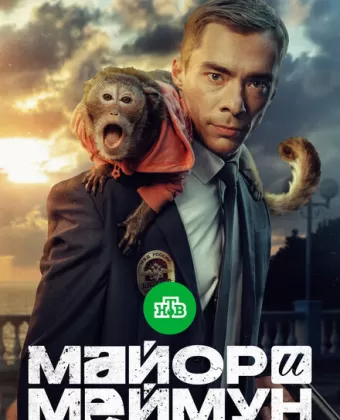 Майор и Меймун