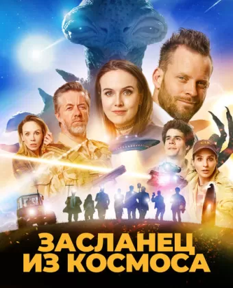 Засланец из космоса / Franta mimozemstan