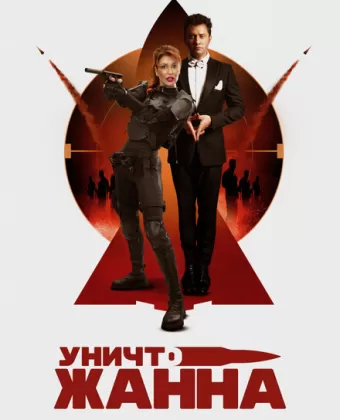 УничтоЖанна