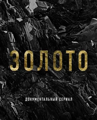 Золото