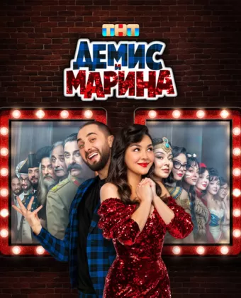 Демис и Марина
