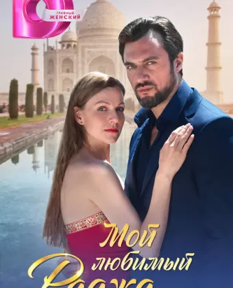 Мой любимый раджа