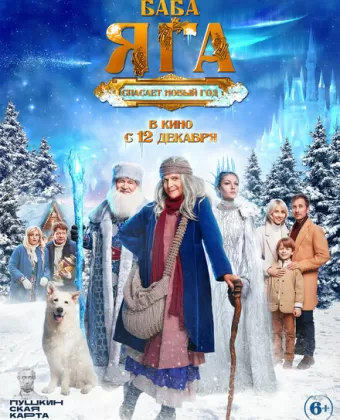 Баба Яга спасает Новый год