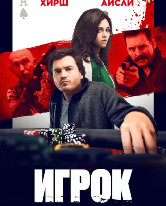 Игрок / Dead Money