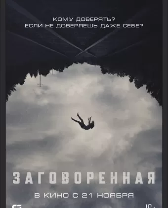 Заговоренная / Believer