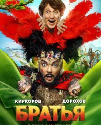 Братья
