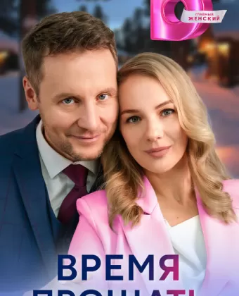 Время прощать