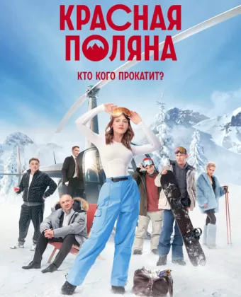 Красная Поляна