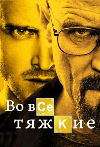 Во все тяжкие / Breaking Bad