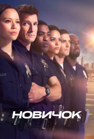 Новичок / The Rookie