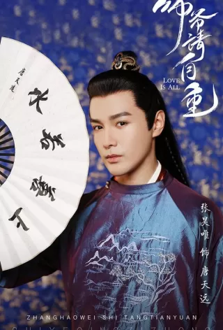Любовь - это всё / Shi Ye Qing Zi Zhong
