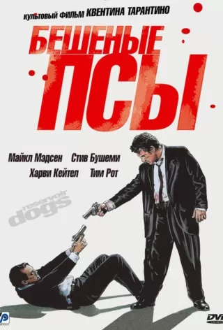 Бешеные псы / Reservoir Dogs